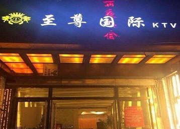 齐齐哈尔哪个KTV少爷男模妹子服务好-至尊国际KTV消费价格服务点评