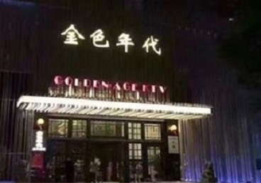 齐齐哈尔KTV陪唱男公关哪家最便宜-金色年代KTV便宜消费点评